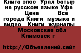 Книга эпос “Урал-батыр“ на русском языке Уфа, 1981 › Цена ­ 500 - Все города Книги, музыка и видео » Книги, журналы   . Московская обл.,Климовск г.